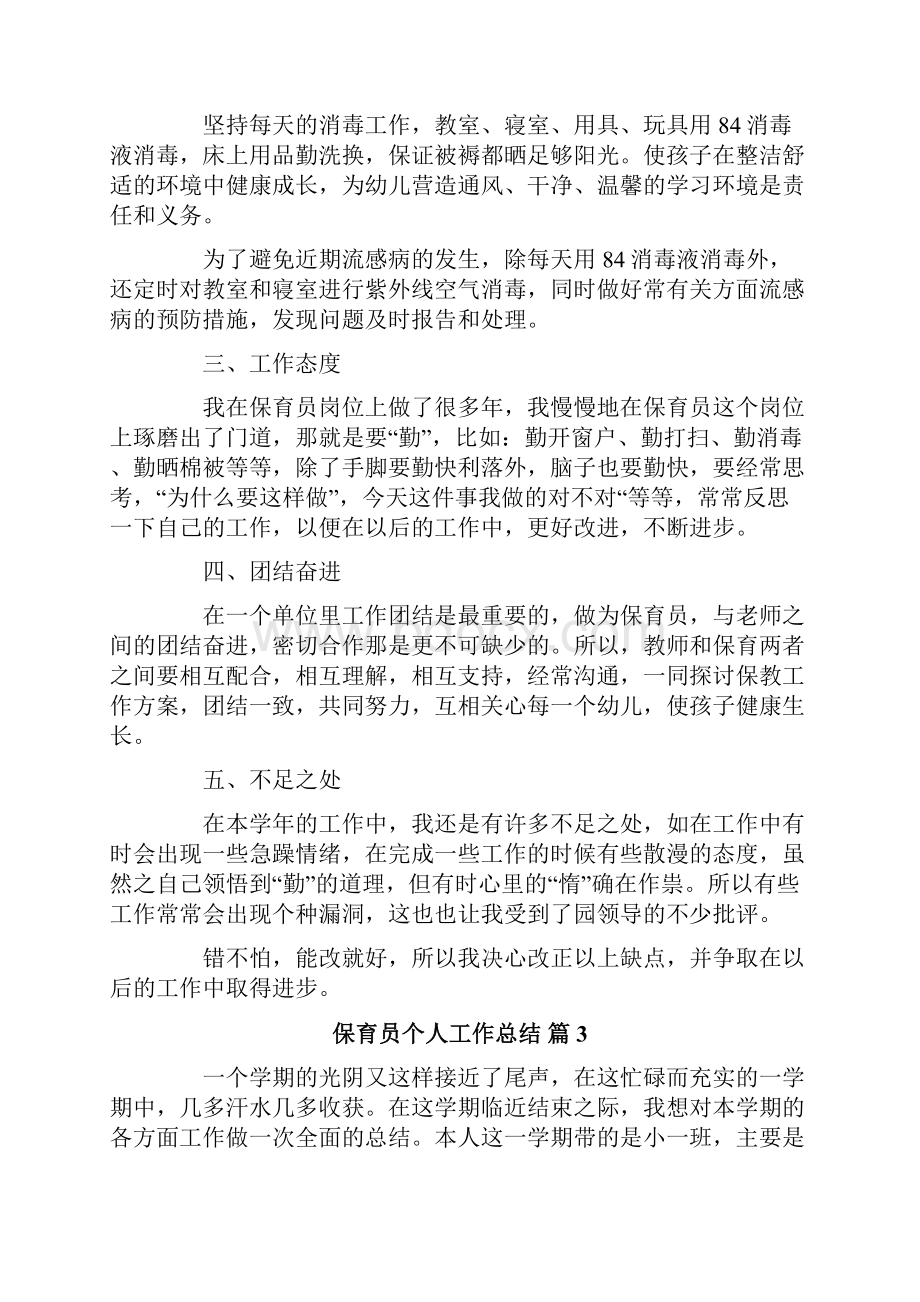 关于保育员个人工作总结汇总6篇Word格式.docx_第3页