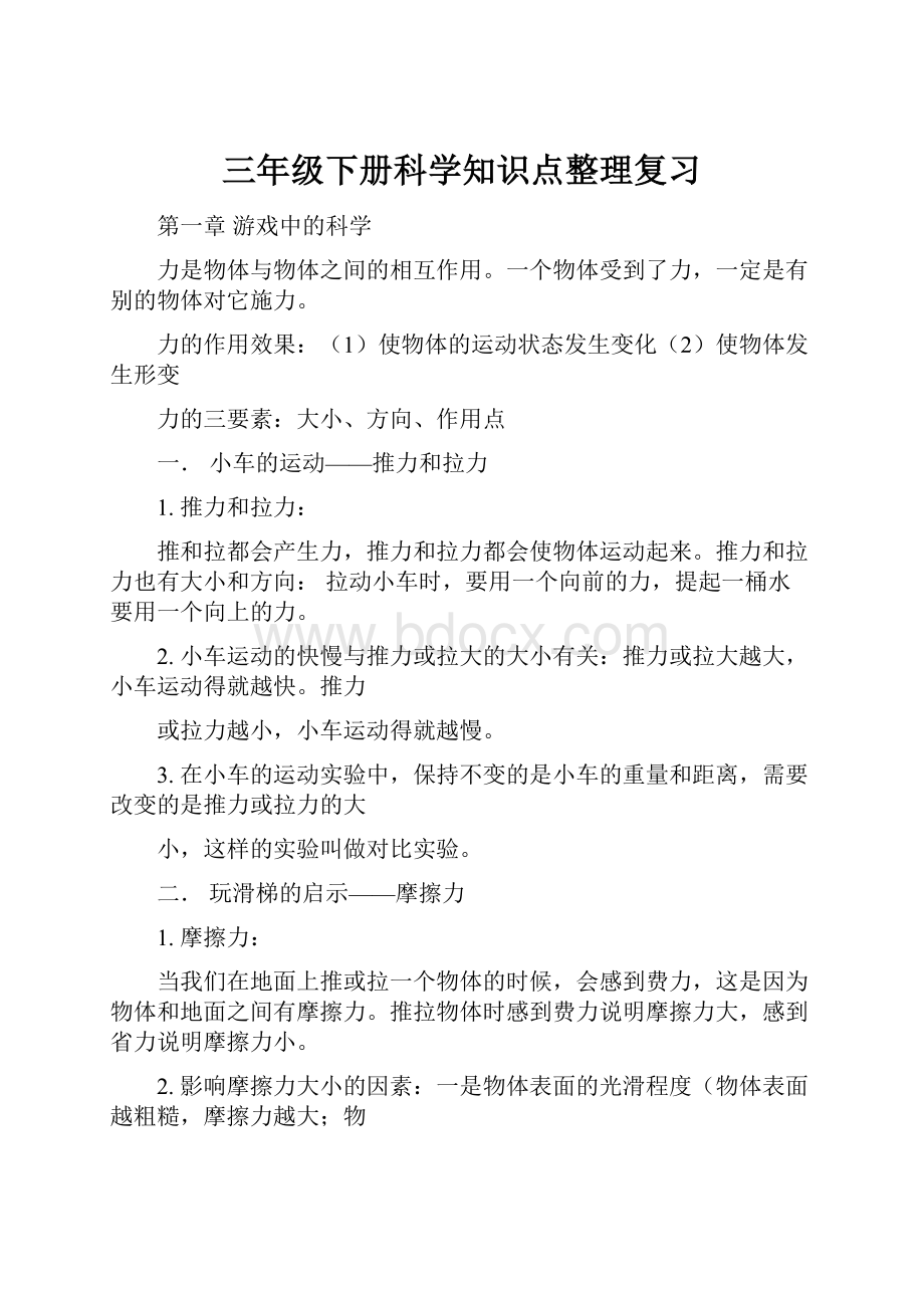 三年级下册科学知识点整理复习Word格式.docx_第1页