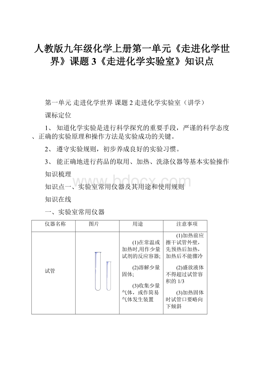 人教版九年级化学上册第一单元《走进化学世界》课题3《走进化学实验室》知识点.docx_第1页