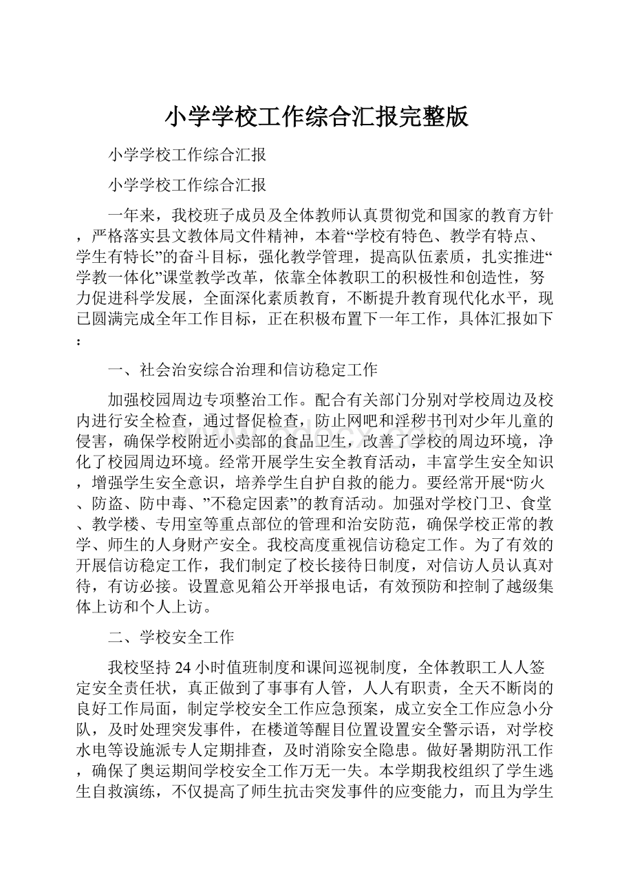 小学学校工作综合汇报完整版文档格式.docx