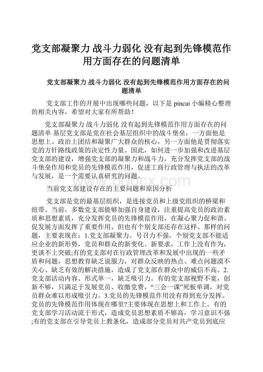 党支部凝聚力 战斗力弱化 没有起到先锋模范作用方面存在的问题清单Word格式文档下载.docx