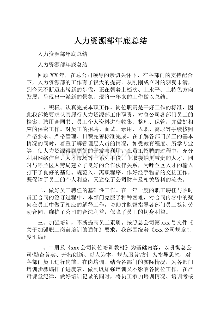 人力资源部年底总结.docx