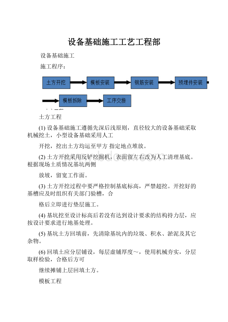 设备基础施工工艺工程部Word文档下载推荐.docx