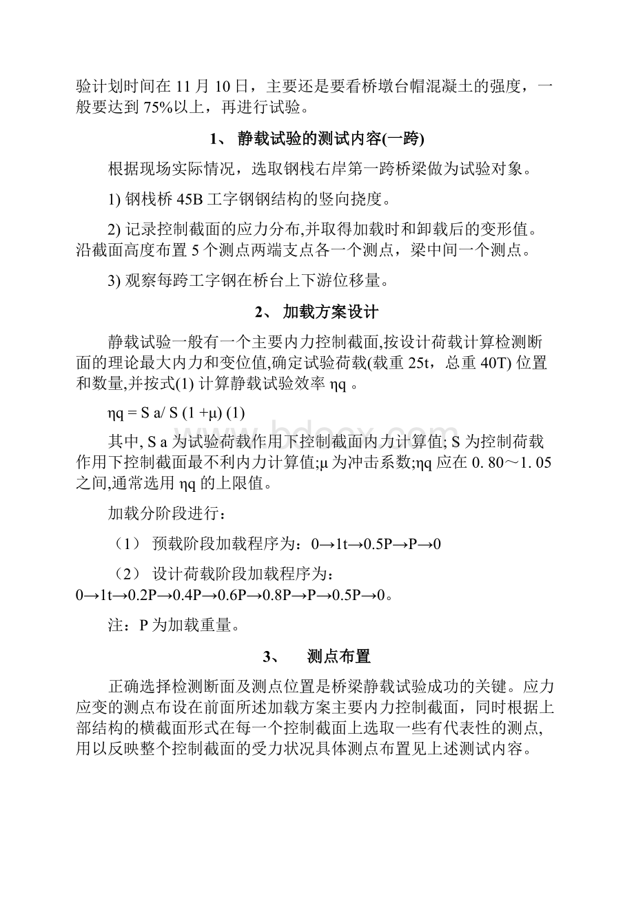 技案 004 号临时钢栈桥静载试验施工方案Word文件下载.docx_第2页