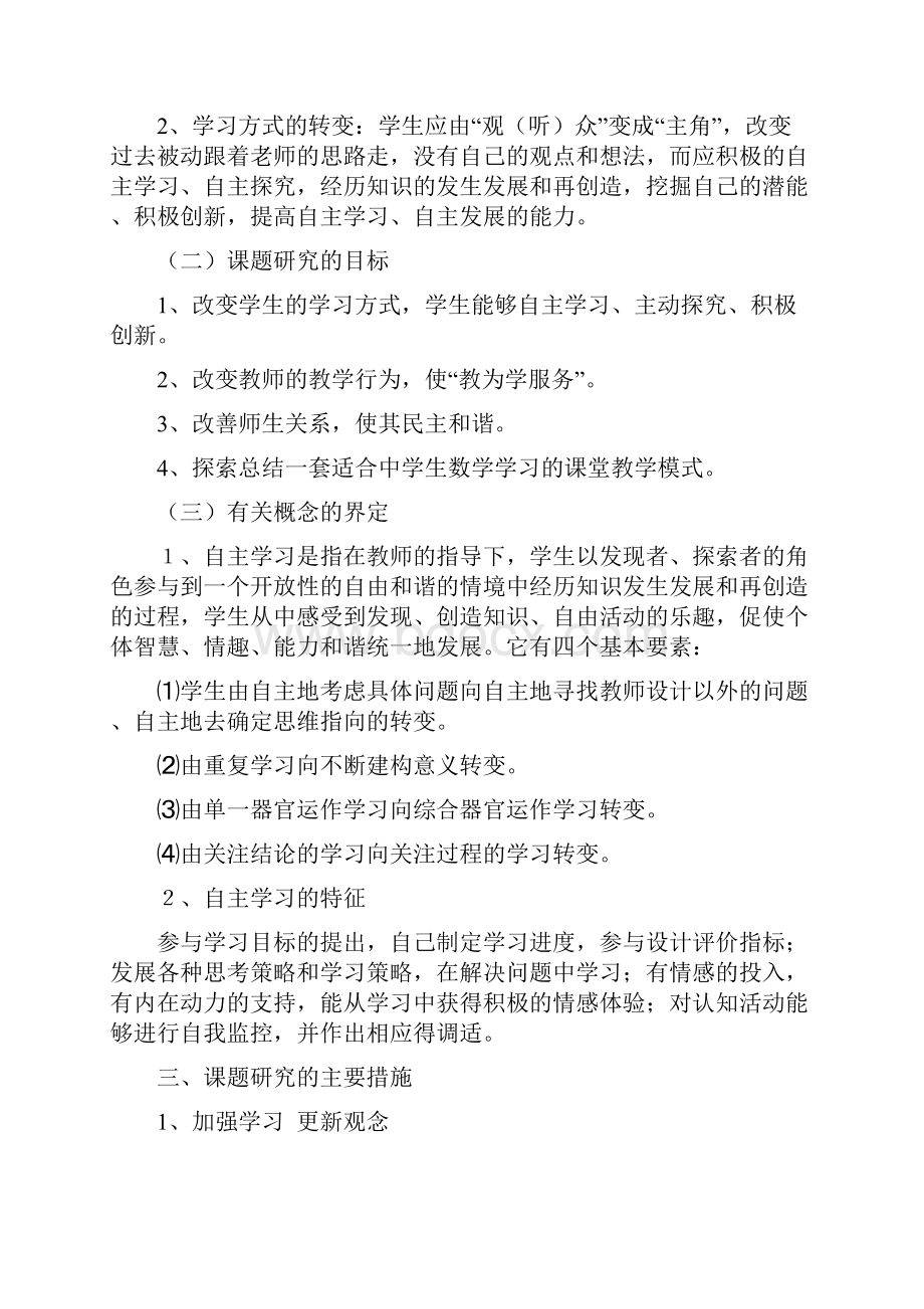 农村初中生数学自主学习自主发展能力的培养实验研究.docx_第3页