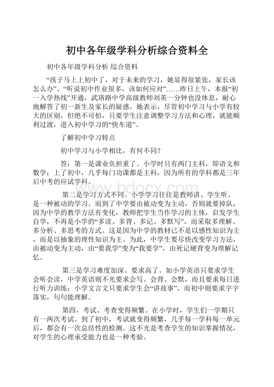 初中各年级学科分析综合资料全.docx