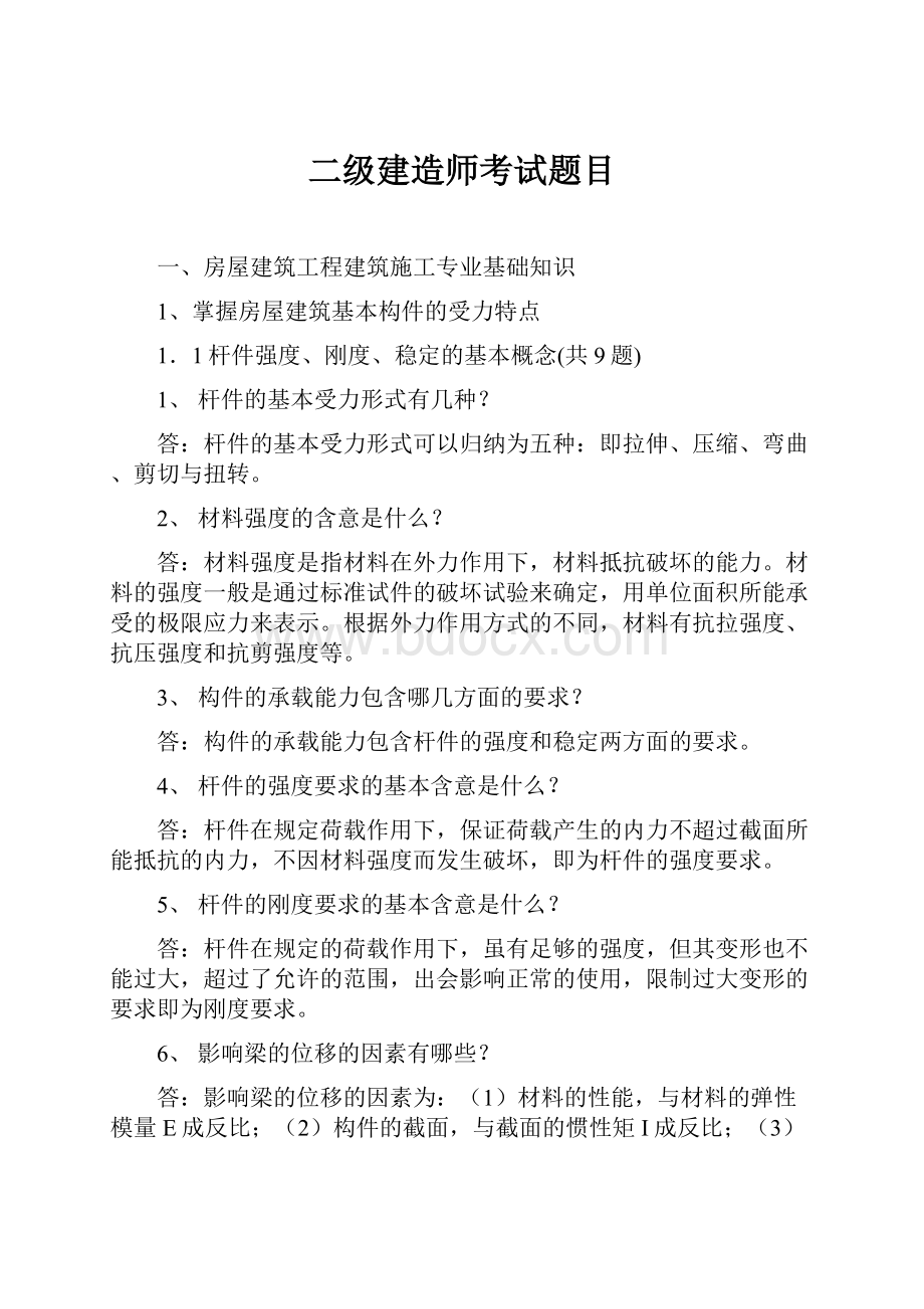 二级建造师考试题目.docx