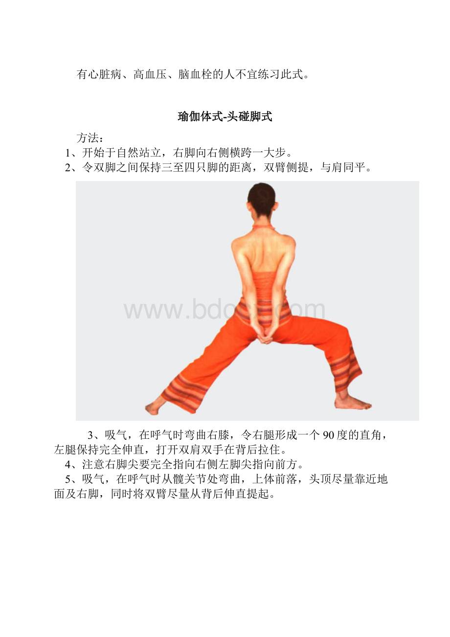 瑜伽中级体式Word格式文档下载.docx_第2页