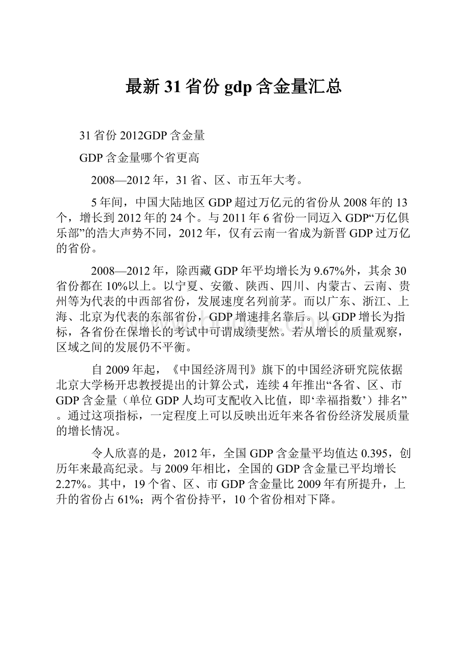 最新31省份gdp含金量汇总Word下载.docx