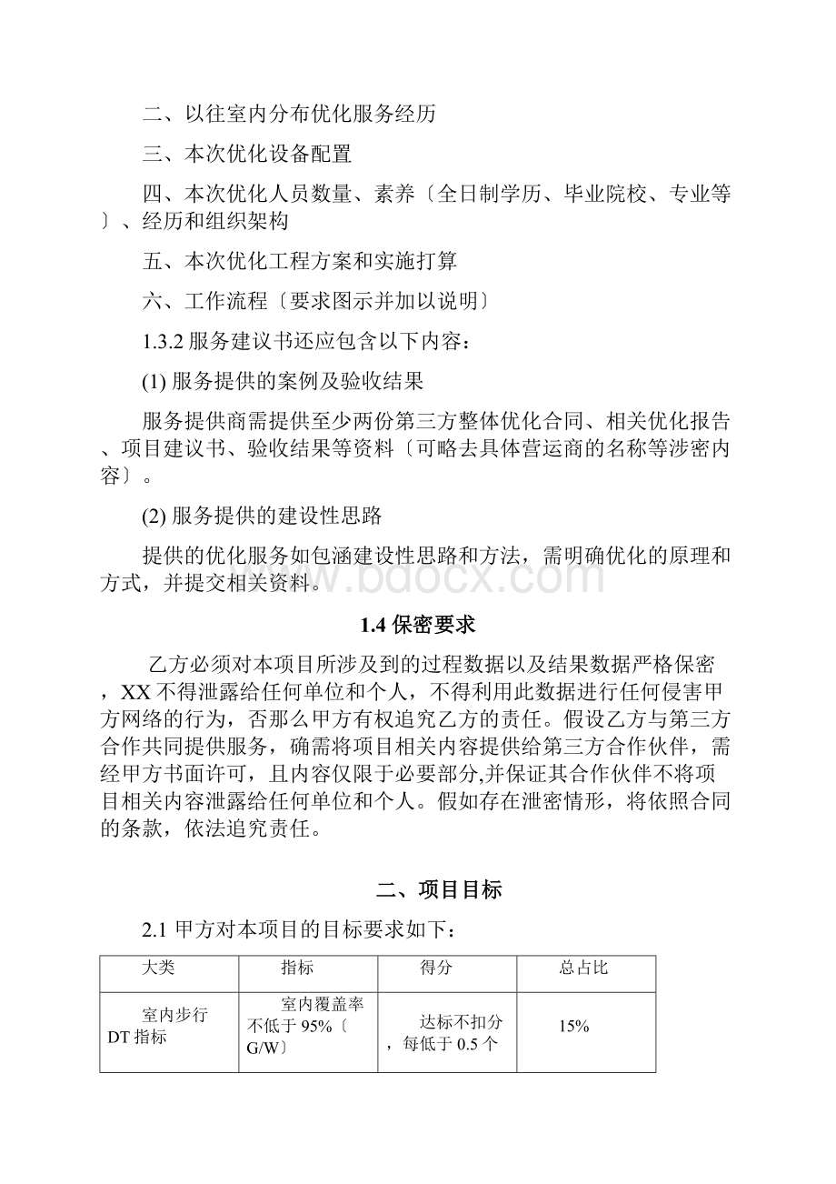 wcdma重庆联通室内分布优化专项技术规范书.docx_第3页