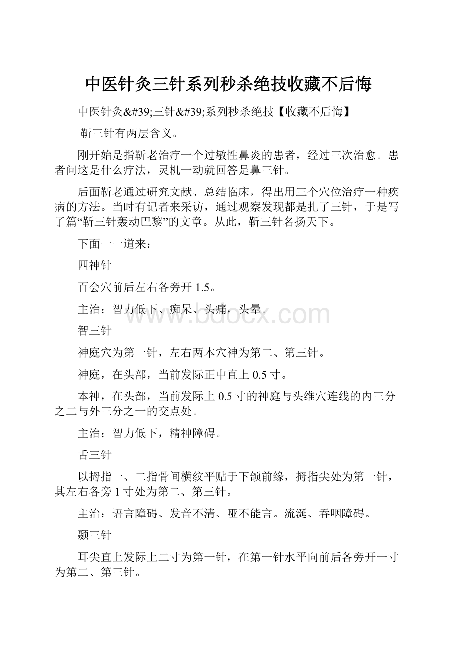 中医针灸三针系列秒杀绝技收藏不后悔.docx