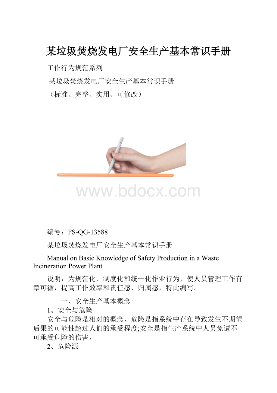 某垃圾焚烧发电厂安全生产基本常识手册.docx