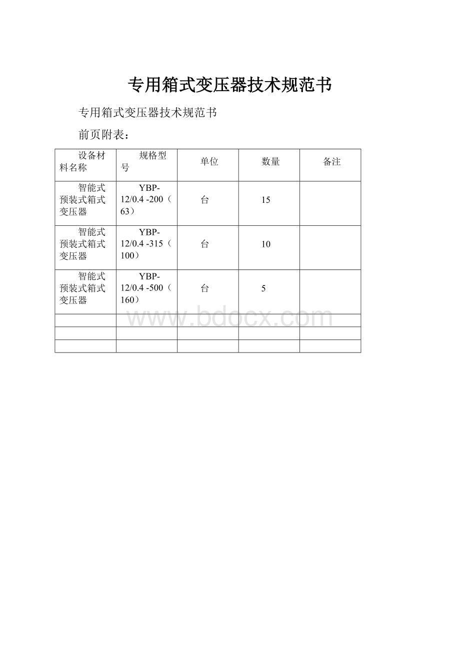 专用箱式变压器技术规范书Word文档格式.docx