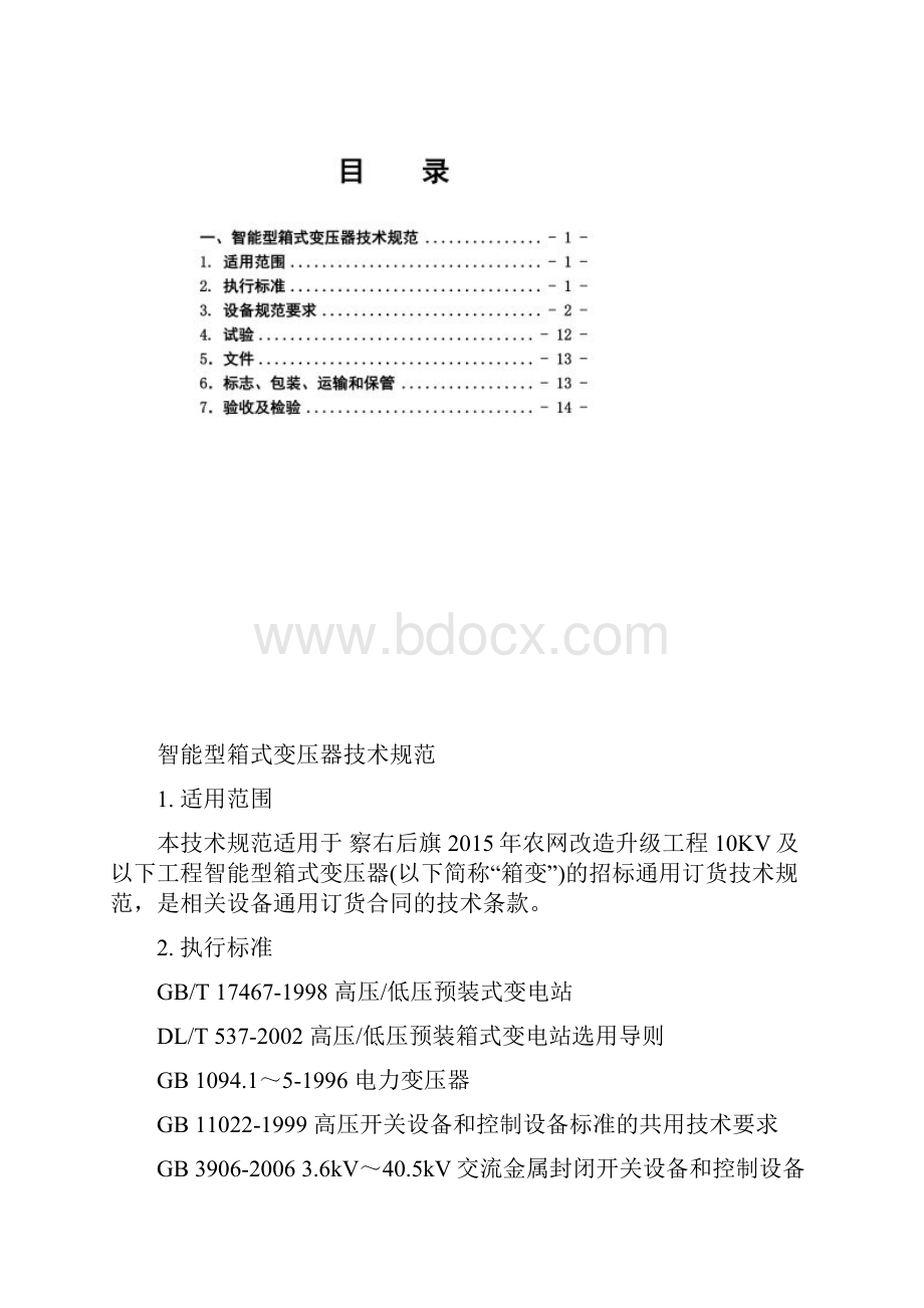 专用箱式变压器技术规范书.docx_第2页