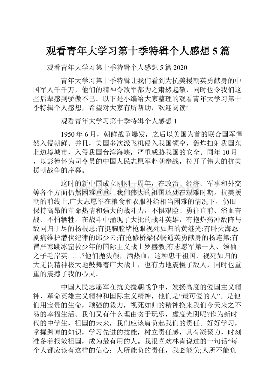 观看青年大学习第十季特辑个人感想5篇.docx_第1页