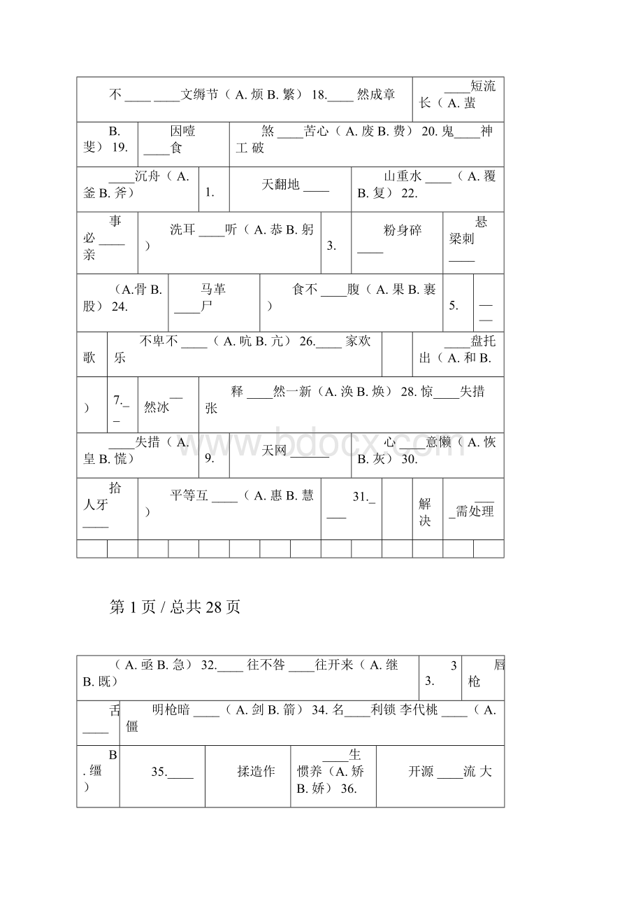 100组点击率最高的极易混淆的音近形近字Word文档下载推荐.docx_第2页