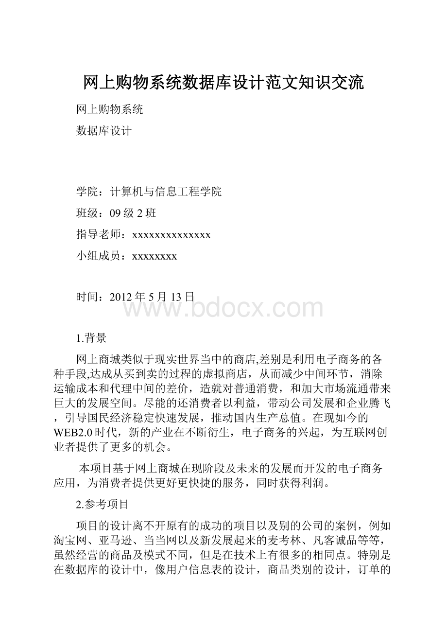 网上购物系统数据库设计范文知识交流.docx