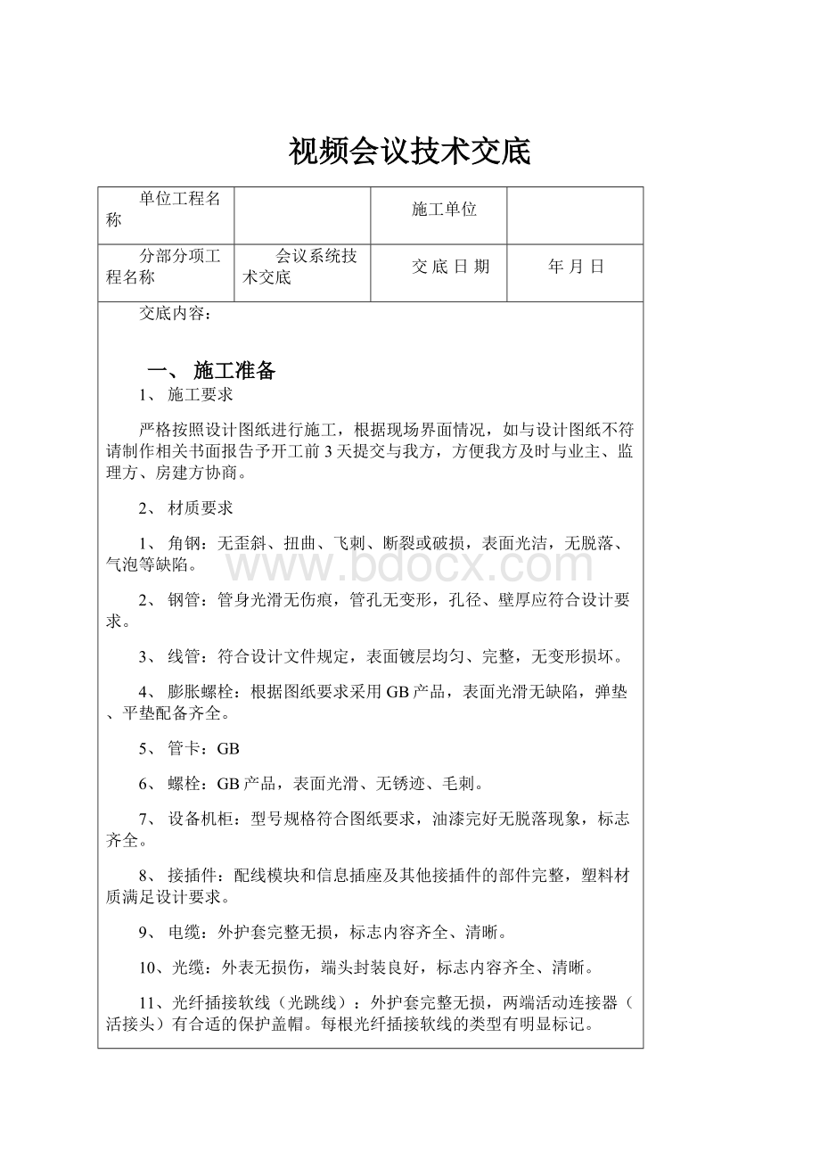 视频会议技术交底.docx