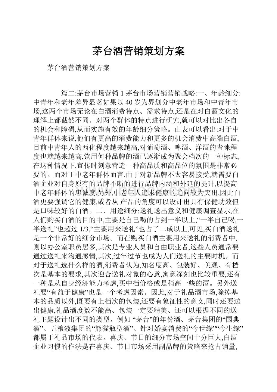 茅台酒营销策划方案文档格式.docx