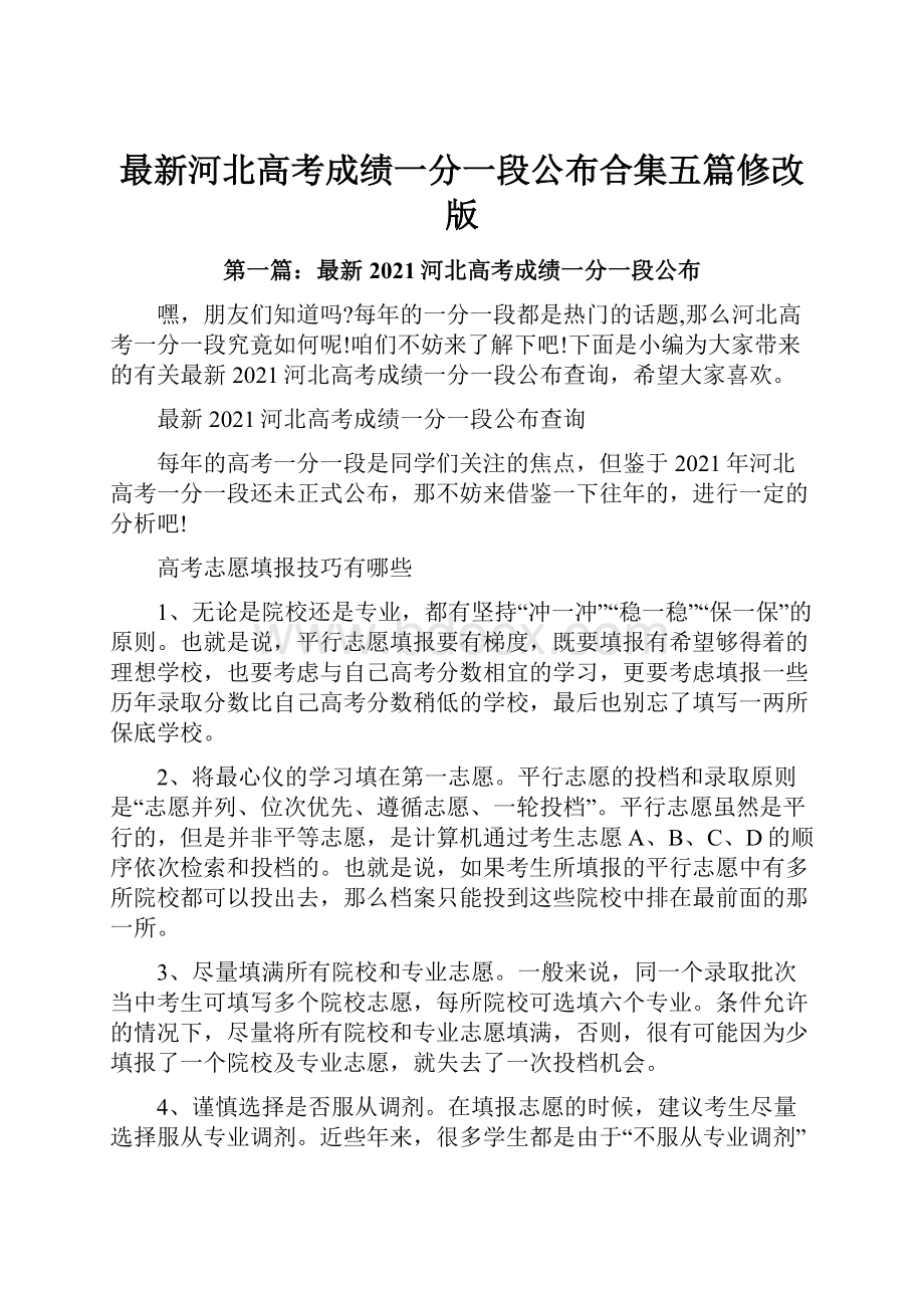 最新河北高考成绩一分一段公布合集五篇修改版文档格式.docx