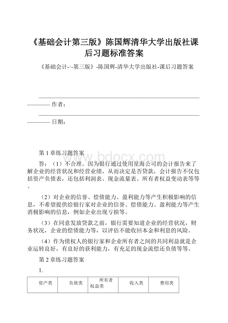 《基础会计第三版》陈国辉清华大学出版社课后习题标准答案Word文档下载推荐.docx_第1页