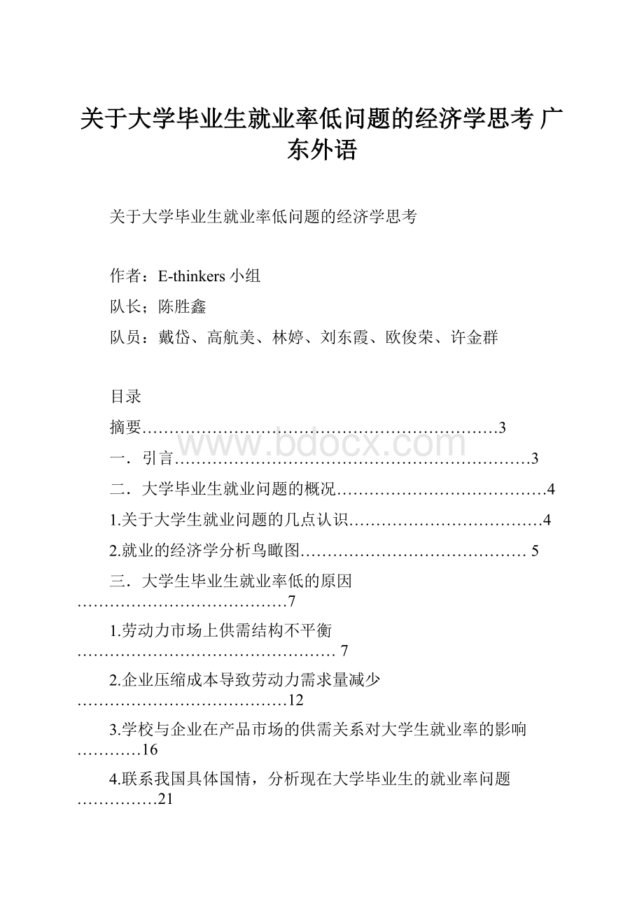 关于大学毕业生就业率低问题的经济学思考广东外语.docx_第1页