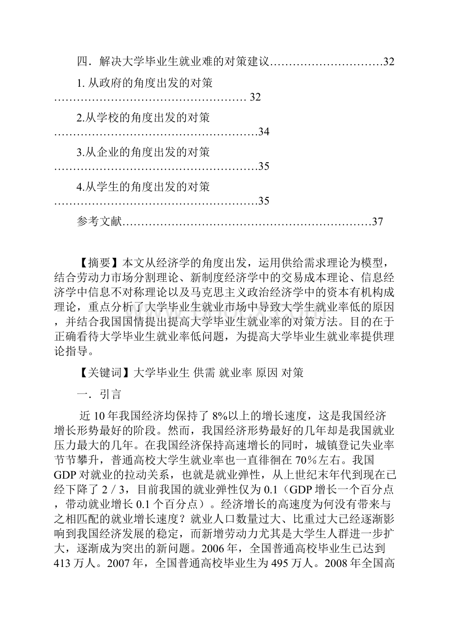 关于大学毕业生就业率低问题的经济学思考广东外语.docx_第2页