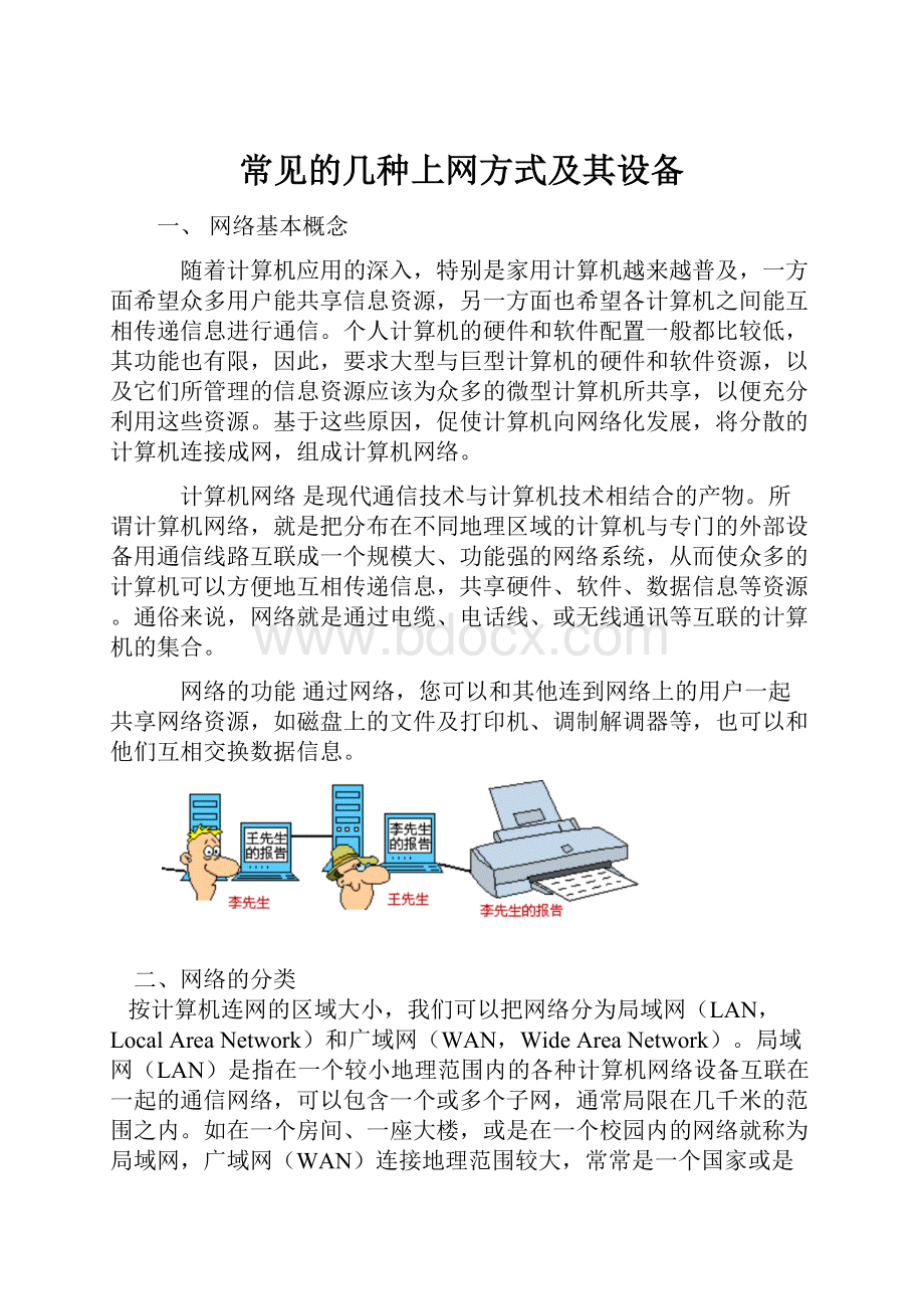 常见的几种上网方式及其设备Word文件下载.docx