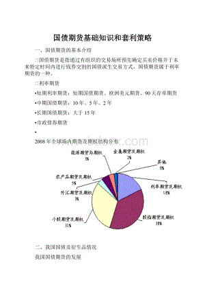 国债期货基础知识和套利策略Word下载.docx