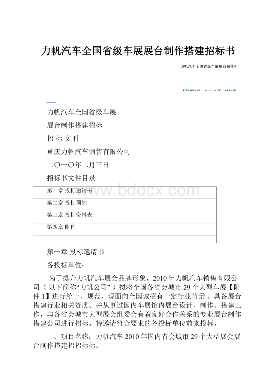 力帆汽车全国省级车展展台制作搭建招标书.docx_第1页