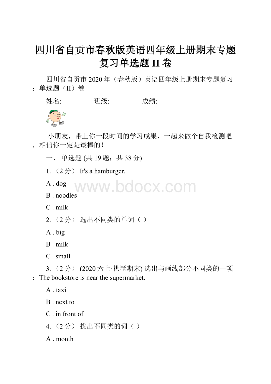 四川省自贡市春秋版英语四年级上册期末专题复习单选题II卷Word文档格式.docx