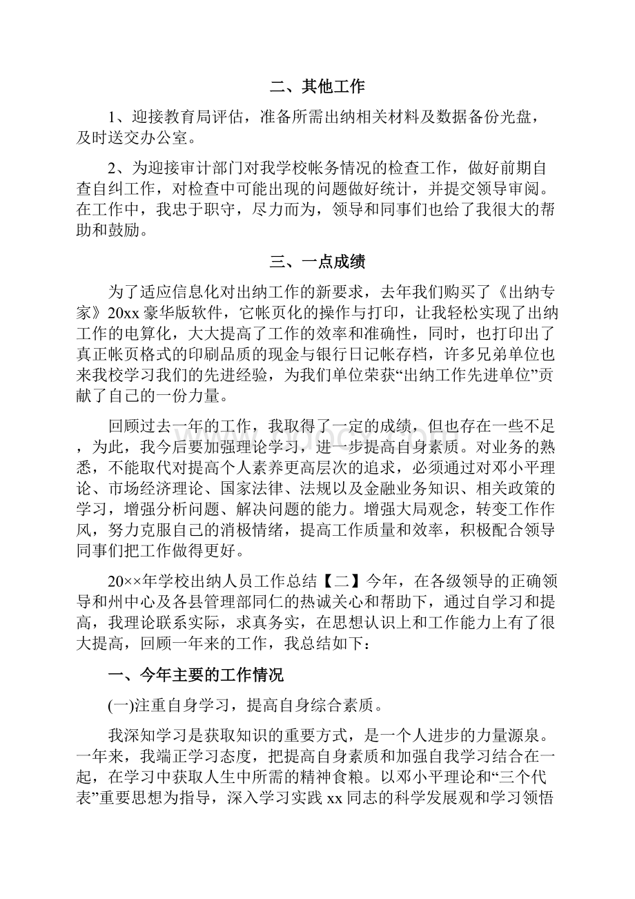 学校出纳人员工作总结docWord文档格式.docx_第2页