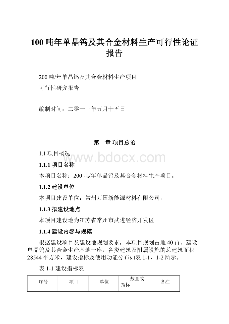 100吨年单晶钨及其合金材料生产可行性论证报告Word格式.docx_第1页