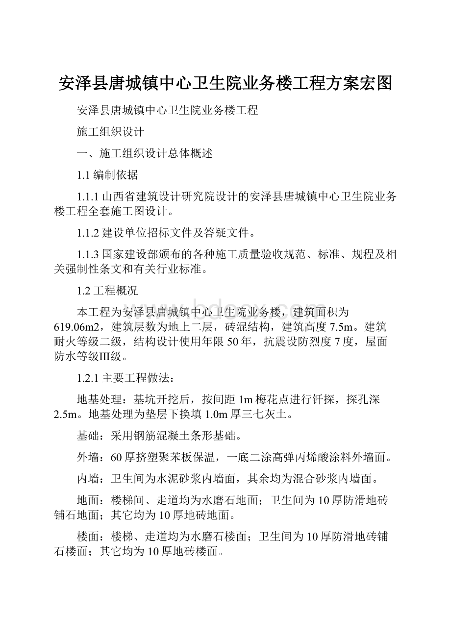 安泽县唐城镇中心卫生院业务楼工程方案宏图.docx_第1页