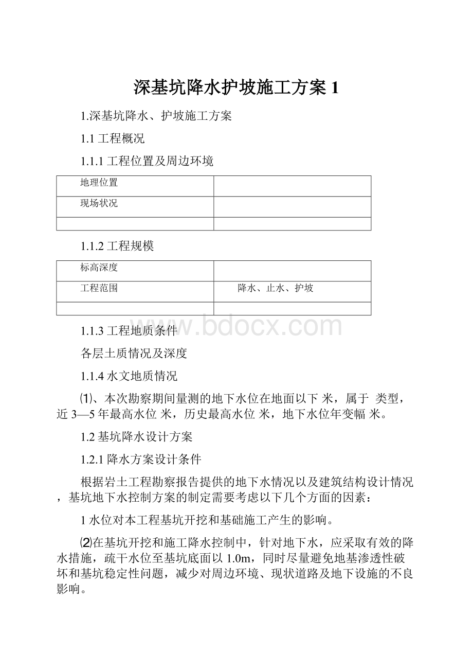 深基坑降水护坡施工方案1Word格式文档下载.docx