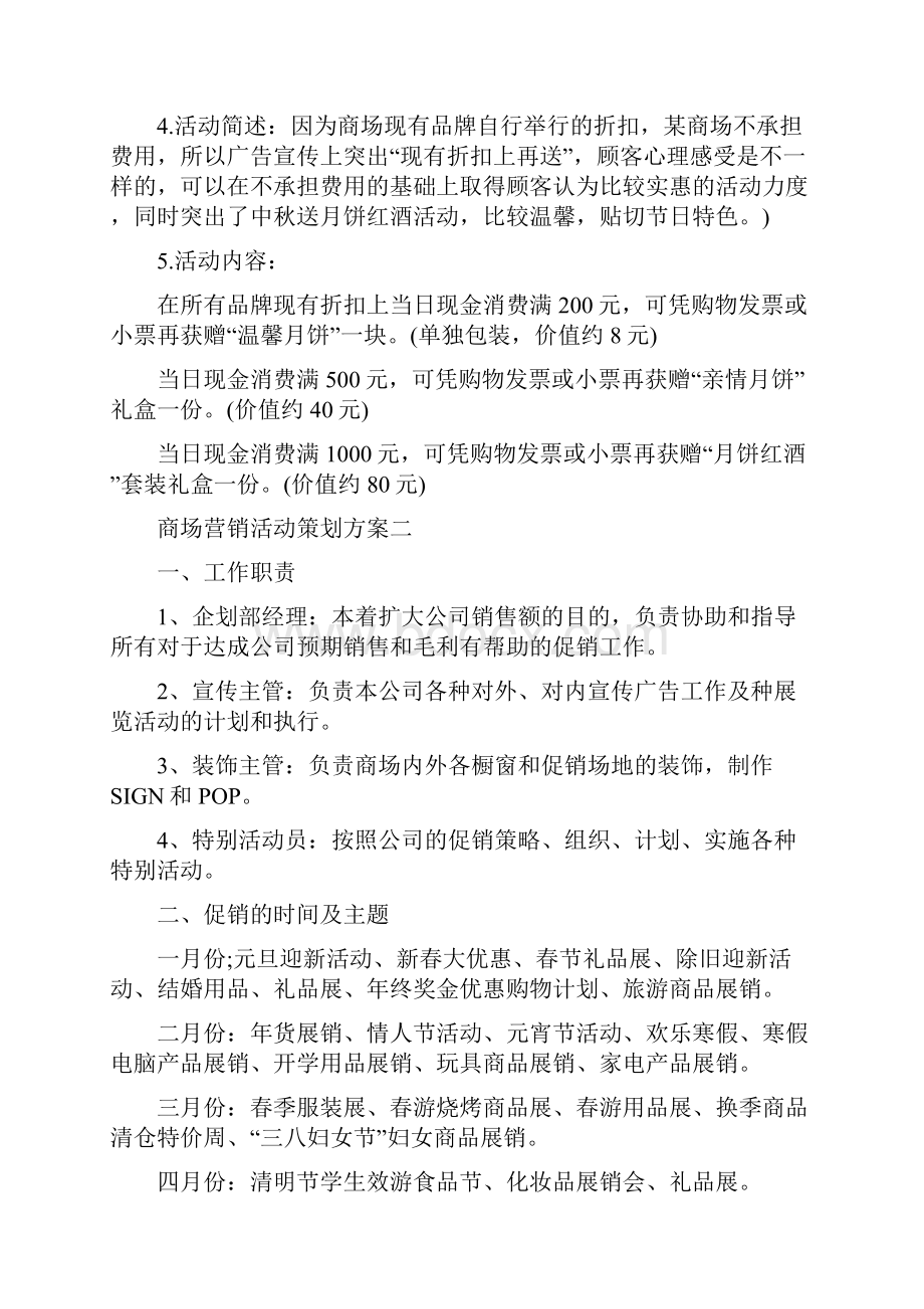 商场营销活动策划方案.docx_第2页