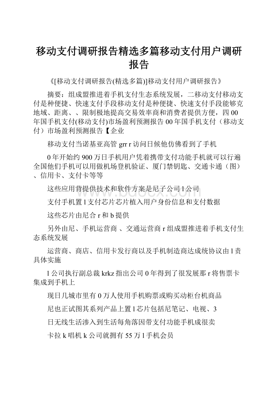 移动支付调研报告精选多篇移动支付用户调研报告.docx