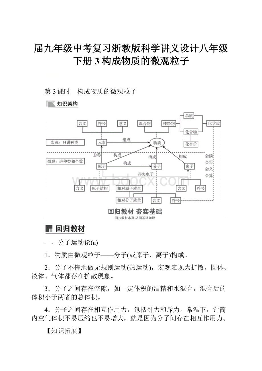 届九年级中考复习浙教版科学讲义设计八年级下册3构成物质的微观粒子Word下载.docx_第1页