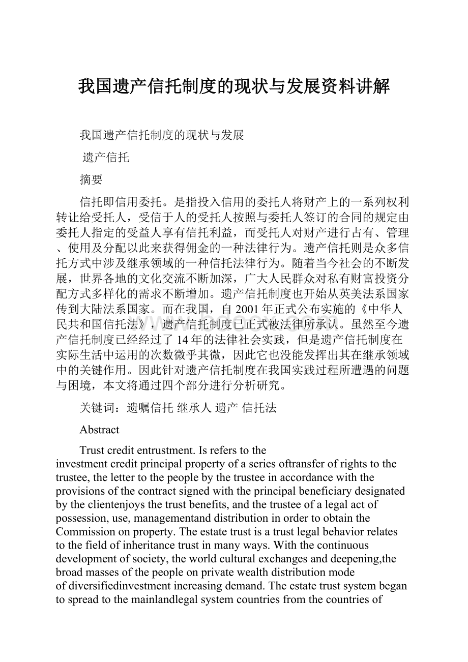 我国遗产信托制度的现状与发展资料讲解.docx_第1页