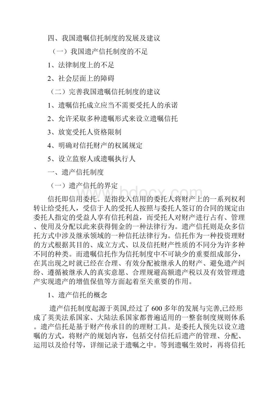 我国遗产信托制度的现状与发展资料讲解.docx_第3页