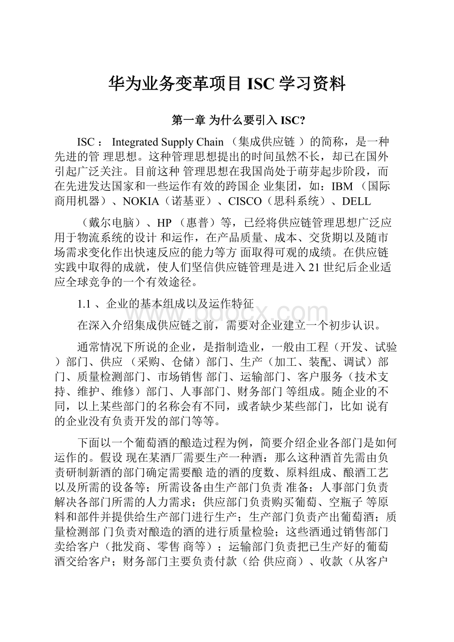 华为业务变革项目ISC学习资料.docx