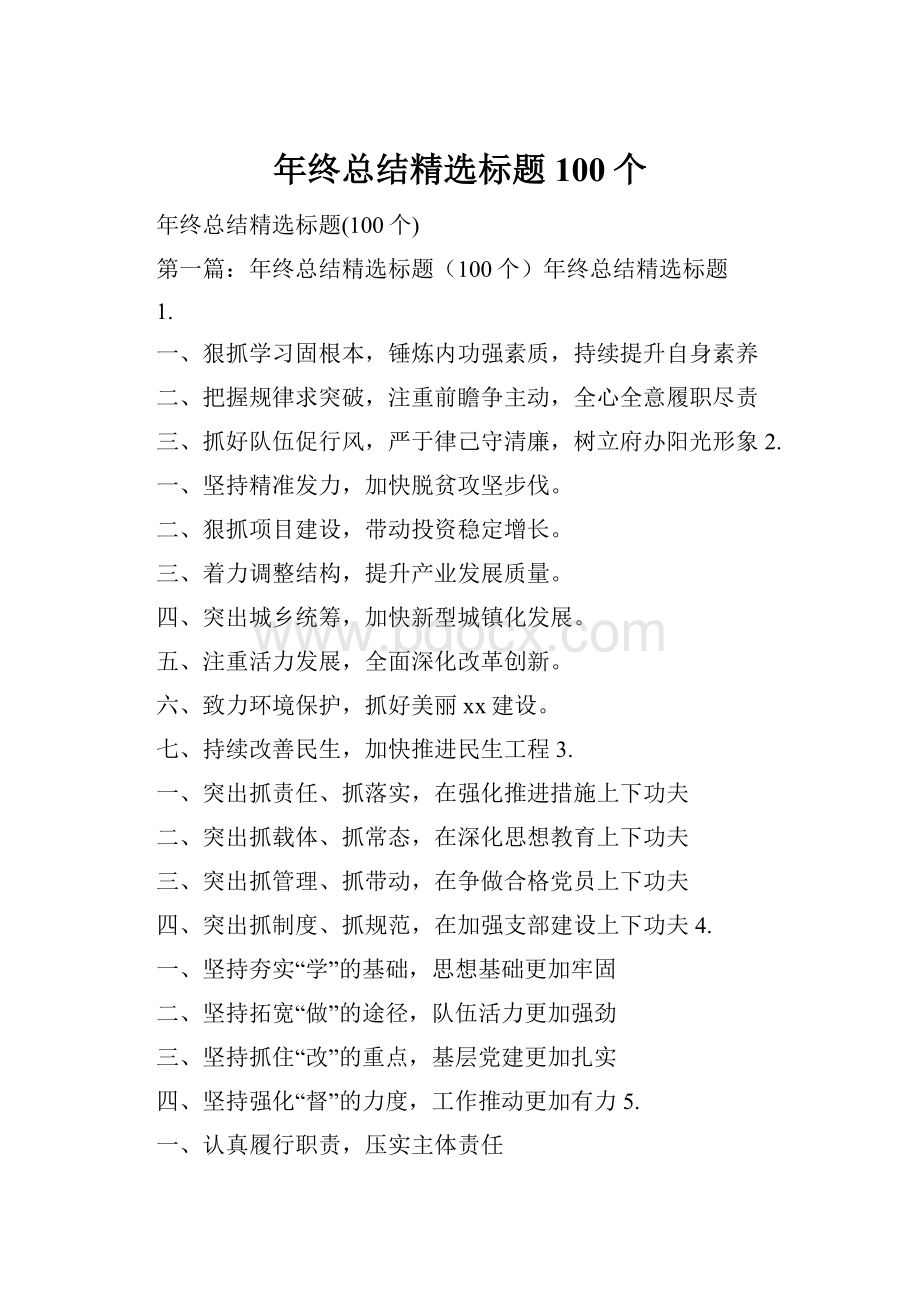 年终总结精选标题100个文档格式.docx