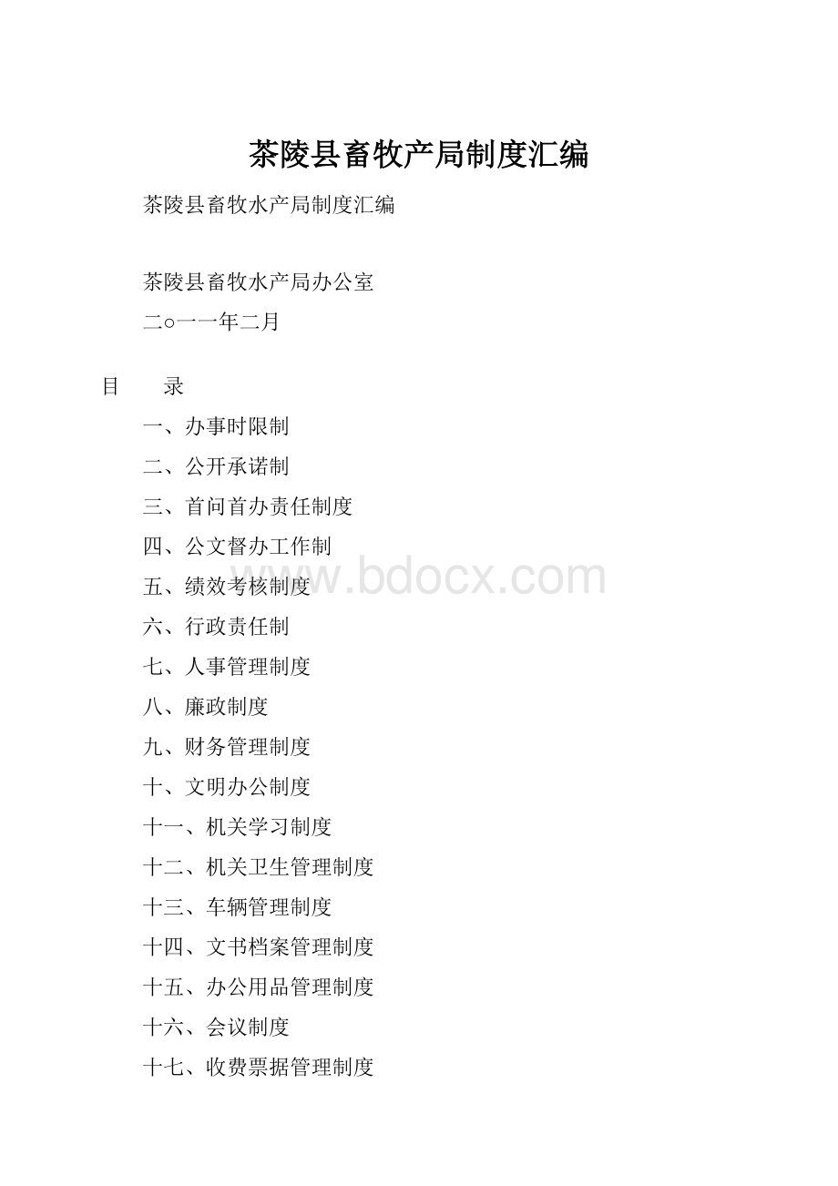 茶陵县畜牧产局制度汇编Word文件下载.docx_第1页