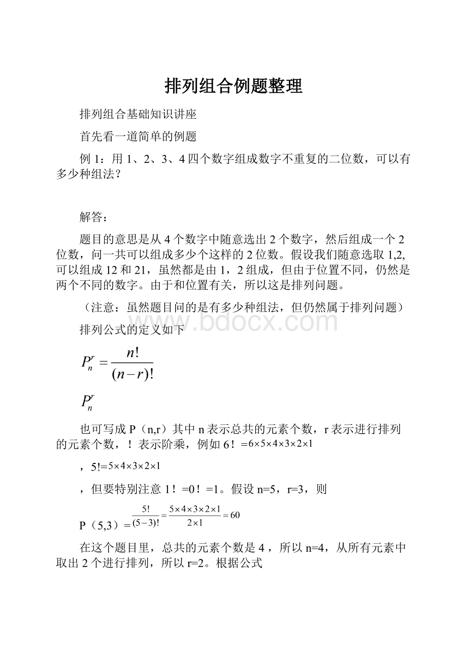 排列组合例题整理Word文档下载推荐.docx