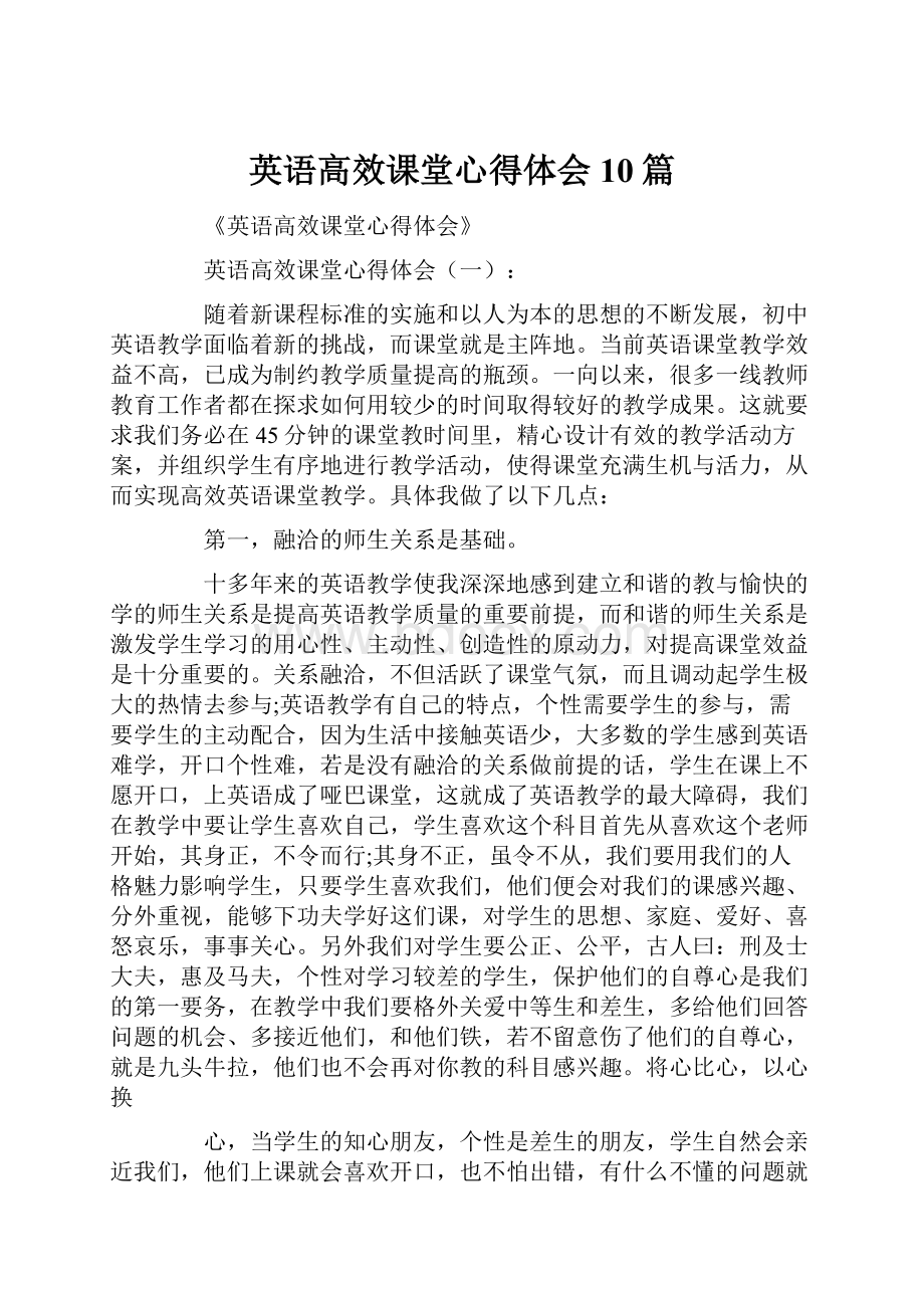 英语高效课堂心得体会10篇.docx_第1页