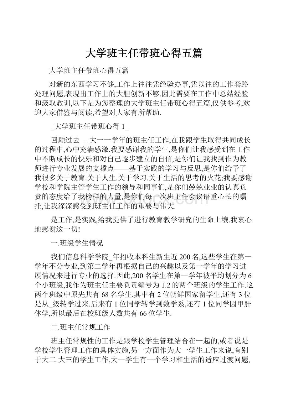 大学班主任带班心得五篇.docx_第1页