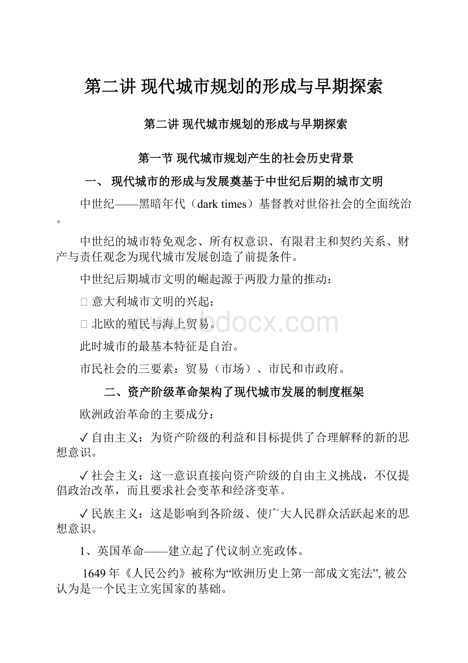 第二讲现代城市规划的形成与早期探索.docx_第1页