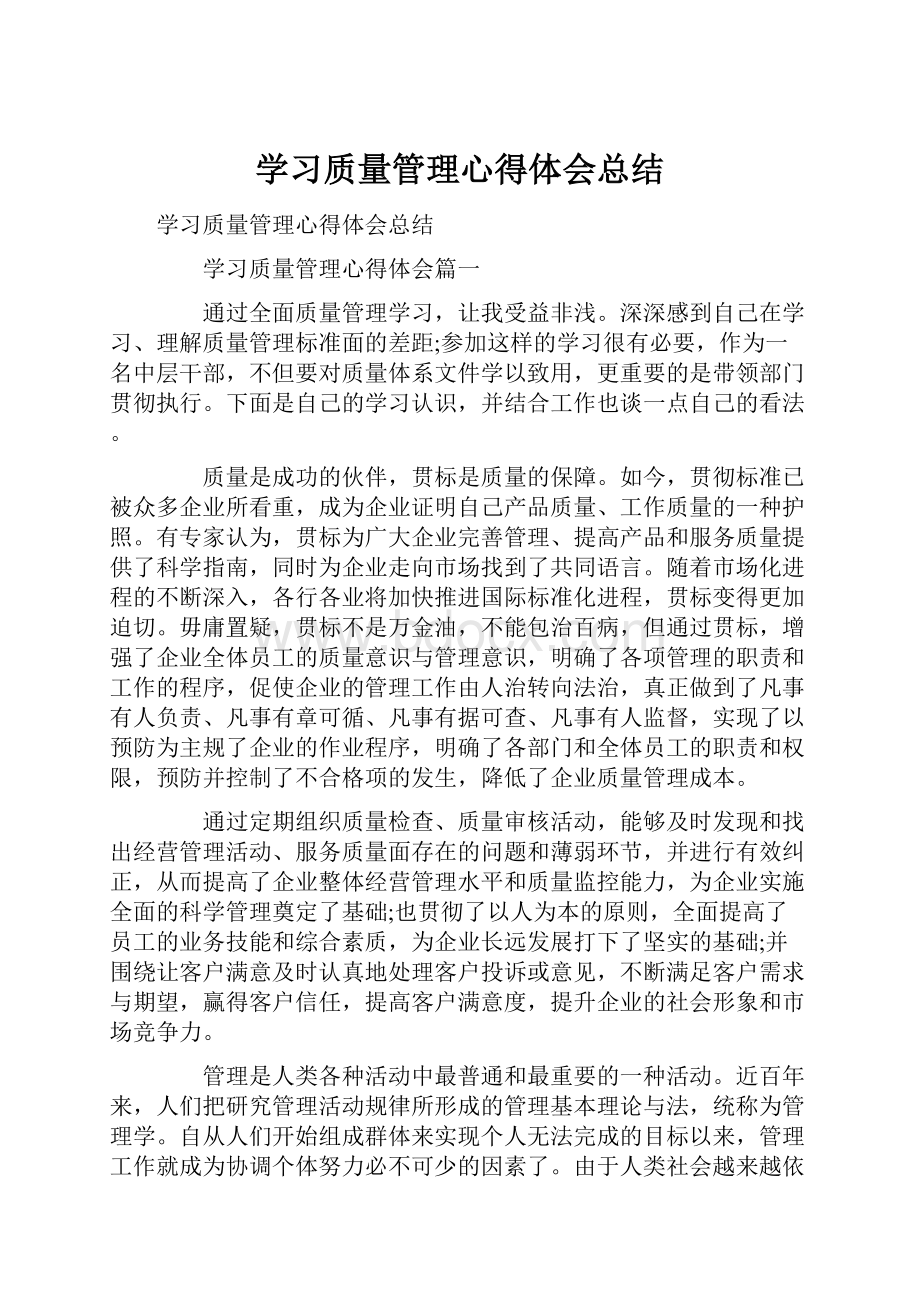 学习质量管理心得体会总结.docx