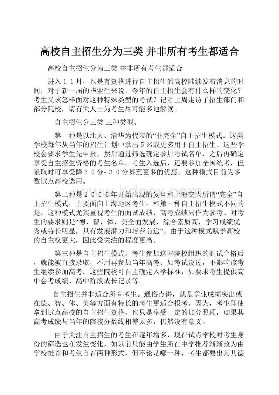 高校自主招生分为三类 并非所有考生都适合Word下载.docx_第1页