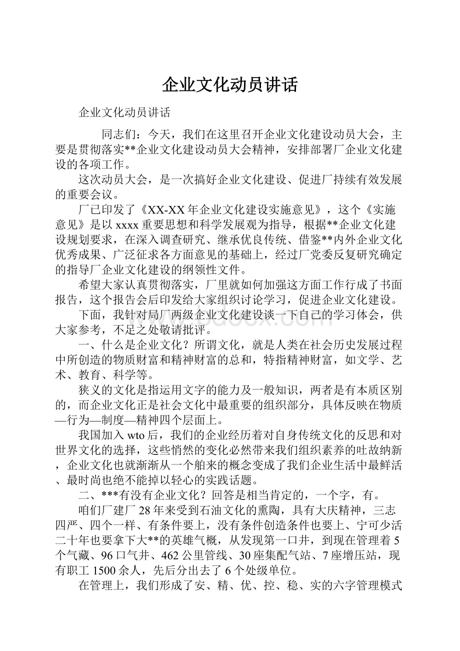 企业文化动员讲话.docx_第1页